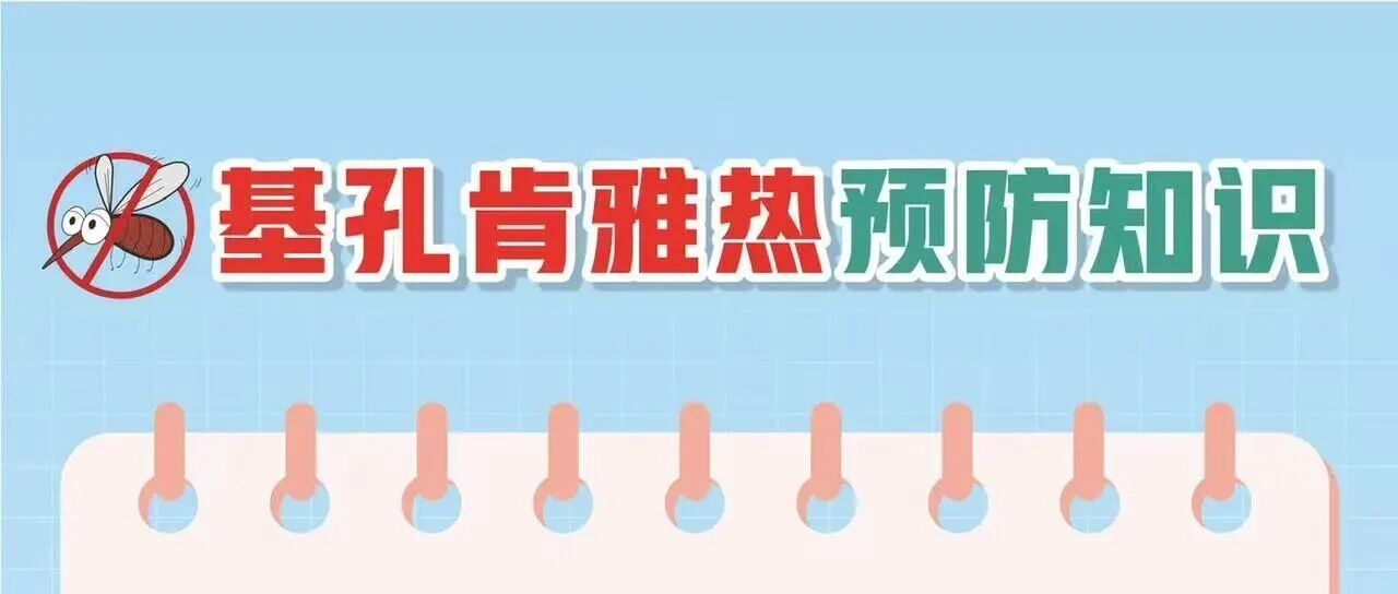 基孔肯雅熱防護科普指南，請查收！